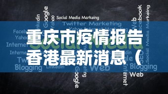 重庆市疫情报告香港最新消息(香港疫情最新消息1月) 重庆市疫情报告香港最新消息(香港疫情最新消息1月)
