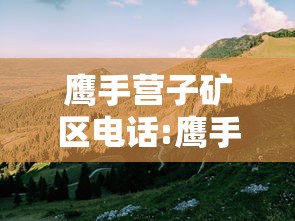 鹰手营子矿区电话:鹰手营子矿区住宿