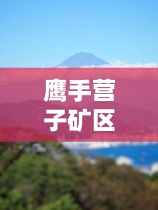 鹰手营子矿区电话:鹰手营子矿区住宿