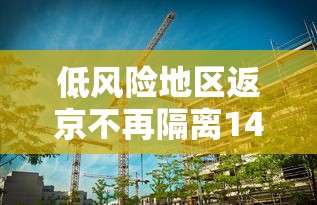 低风险地区返京不再隔离14天/多地紧急停课 隔离