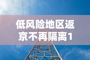 低风险地区返京不再隔离14天/多地紧急停课 隔离