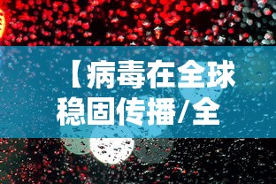 【病毒在全球稳固传播/全球爆发了一种病毒】