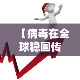 【病毒在全球稳固传播/全球爆发了一种病毒】