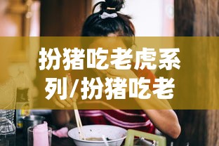 扮猪吃老虎系列/扮猪吃老虎系列视频老赵闹健身 扮猪吃老虎系列/扮猪吃老虎系列视频老赵闹健身