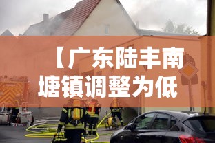 【广东陆丰南塘镇调整为低风险,陆丰南塘镇人员名单】