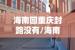 海南回重庆封路没有/海南回内地自驾轮渡