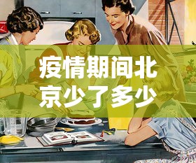 疫情期间北京少了多少人/疫情期间北京少了多少人口