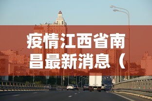 疫情江西省南昌最新消息（南昌疫情最新消息今天）