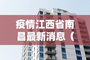 疫情江西省南昌最新消息（南昌疫情最新消息今天）