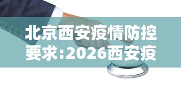 北京西安疫情防控要求:2026西安疫情最新消息