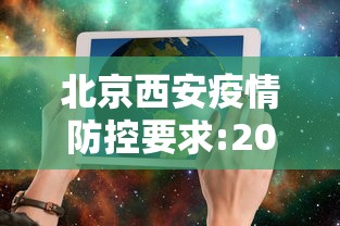 北京西安疫情防控要求:2026西安疫情最新消息
