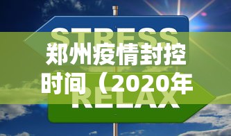 郑州疫情封控时间(2020年郑州疫情封控几次) 郑州疫情封控时间(2020年郑州疫情封控几次)