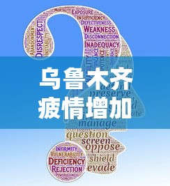 乌鲁木齐疲情增加没有/乌鲁木齐那么干旱人去了体内不就没有津液了