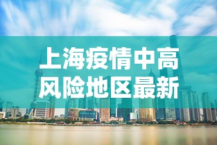 上海疫情中高风险地区最新名单（上海疫情期间防疫政策）