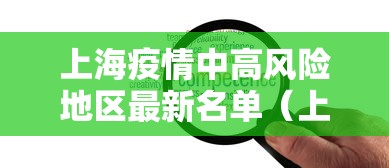 上海疫情中高风险地区最新名单（上海疫情期间防疫政策）