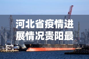 河北省疫情进展情况贵阳最新:贵阳疫情的时候发生过重大事件吗 河北省疫情进展情况贵阳最新:贵阳疫情的时候发生过重大事件吗