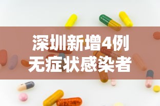 深圳新增4例无症状感染者:深圳这轮感冒症状