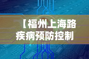 【福州上海路疾病预防控制中心/福州上海路疾病预防控制中心上班时间】