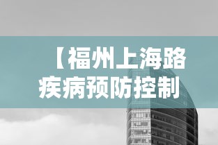 【福州上海路疾病预防控制中心/福州上海路疾病预防控制中心上班时间】