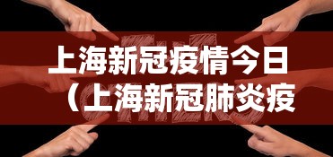 上海新冠疫情今日（上海新冠肺炎疫情）