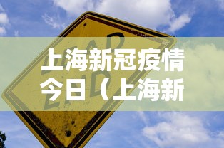 上海新冠疫情今日（上海新冠肺炎疫情）