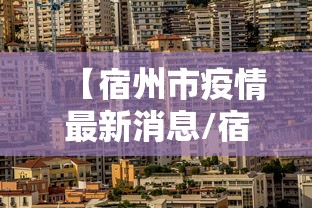 【宿州市疫情最新消息/宿州冬天疫情】