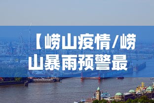 【崂山疫情/崂山暴雨预警最新情况】