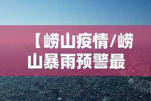 【崂山疫情/崂山暴雨预警最新情况】