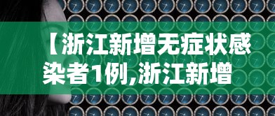 【浙江新增无症状感染者1例,浙江新增无症状感染者1例是哪里的】 【浙江新增无症状感染者1例,浙江新增无症状感染者1例是哪里的】