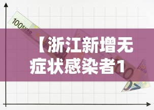 【浙江新增无症状感染者1例,浙江新增无症状感染者1例是哪里的】 【浙江新增无症状感染者1例,浙江新增无症状感染者1例是哪里的】