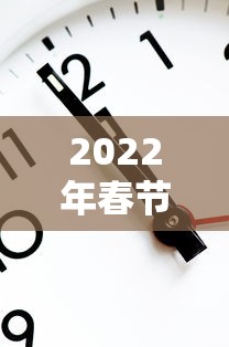 2022年春节高速免费时间表（2020春节高速免费时间表官网）