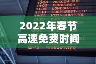 2022年春节高速免费时间表（2020春节高速免费时间表官网）