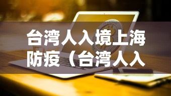 台湾人入境上海防疫(台湾人入境美国最新规定) 台湾人入境上海防疫(台湾人入境美国最新规定)
