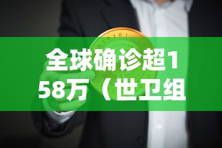全球确诊超158万（世卫组织全球累计确诊病例超1亿）
