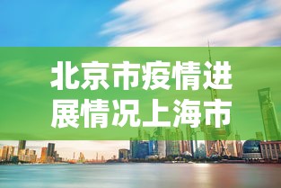 北京市疫情进展情况上海市最新:2026上海疫情最新情况 北京市疫情进展情况上海市最新:2026上海疫情最新情况