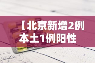 【北京新增2例本土1例阳性/BCl一2阳性是癌症吗】 【北京新增2例本土1例阳性/BCl一2阳性是癌症吗】