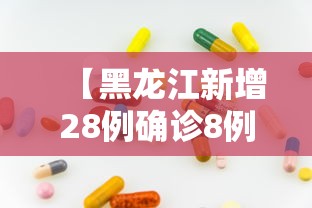 【黑龙江新增28例确诊8例无症状,黑龙江新增28例确诊8例无症状感染者】