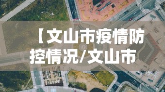【文山市疫情防控情况/文山市今日天气详细情况】