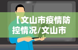 【文山市疫情防控情况/文山市今日天气详细情况】