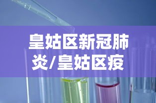 皇姑区新冠肺炎/皇姑区疫苗接种地址