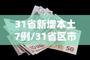 31省新增本土7例/31省区市新增1例本土确诊