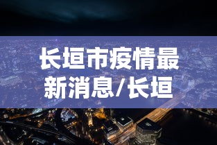 长垣市疫情最新消息/长垣最新残疾人最新消息