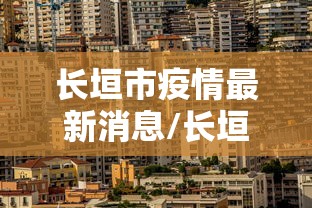 长垣市疫情最新消息/长垣最新残疾人最新消息