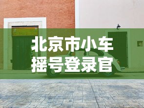 北京市小车摇号登录官网入口查询（北京市小汽车摇号官网登录平台查询）