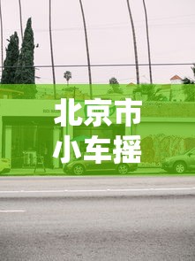 北京市小车摇号登录官网入口查询（北京市小汽车摇号官网登录平台查询）