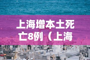 上海增本土死亡8例（上海新增本土确诊5例无症状10例）