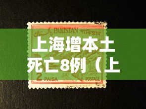 上海增本土死亡8例（上海新增本土确诊5例无症状10例）