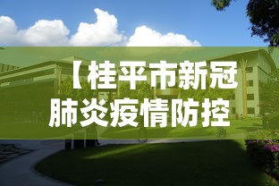 【桂平市新冠肺炎疫情防控工作领导小组指挥部,桂平市新冠肺炎疫情防控工作领导小组指挥部电话】 【桂平市新冠肺炎疫情防控工作领导小组指挥部,桂平市新冠肺炎疫情防控工作领导小组指挥部电话】