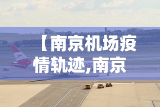 【南京机场疫情轨迹,南京疫情747货机】
