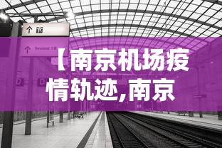 【南京机场疫情轨迹,南京疫情747货机】